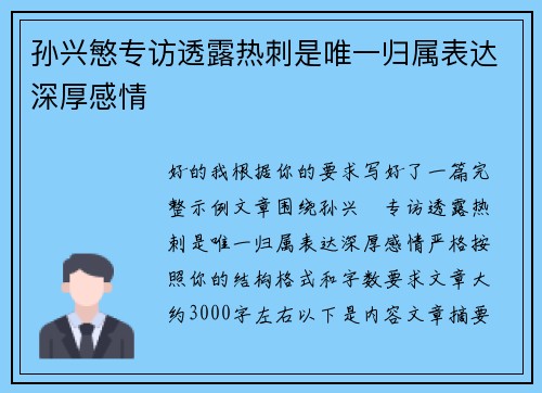 孙兴慜专访透露热刺是唯一归属表达深厚感情 孙兴慜专访透露热刺是唯一归属表达深厚感情