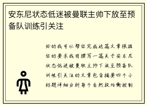 安东尼状态低迷被曼联主帅下放至预备队训练引关注