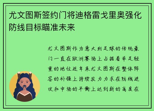 尤文图斯签约门将迪格雷戈里奥强化防线目标瞄准未来 尤文图斯签约门将迪格雷戈里奥强化防线目标瞄准未来