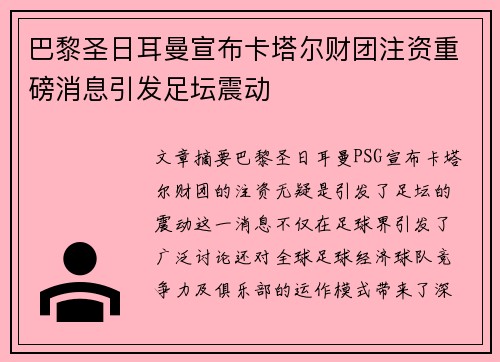 巴黎圣日耳曼宣布卡塔尔财团注资重磅消息引发足坛震动