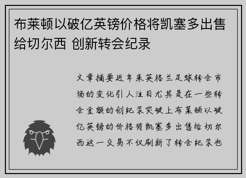 布莱顿以破亿英镑价格将凯塞多出售给切尔西 创新转会纪录