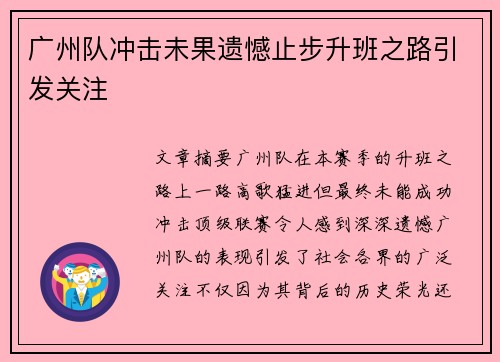 广州队冲击未果遗憾止步升班之路引发关注