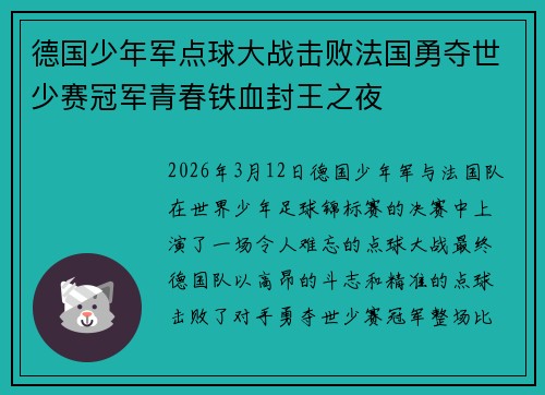 德国少年军点球大战击败法国勇夺世少赛冠军青春铁血封王之夜 德国少年军点球大战击败法国勇夺世少赛冠军青春铁血封王之夜