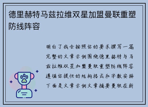 德里赫特马兹拉维双星加盟曼联重塑防线阵容 德里赫特马兹拉维双星加盟曼联重塑防线阵容