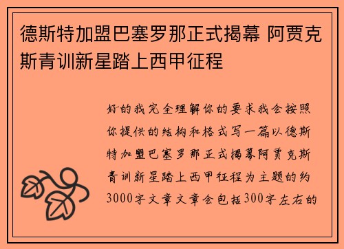 德斯特加盟巴塞罗那正式揭幕 阿贾克斯青训新星踏上西甲征程 德斯特加盟巴塞罗那正式揭幕 阿贾克斯青训新星踏上西甲征程