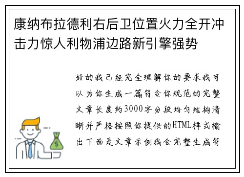 康纳布拉德利右后卫位置火力全开冲击力惊人利物浦边路新引擎强势