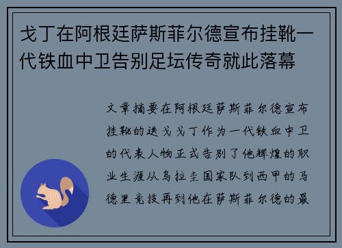 戈丁在阿根廷萨斯菲尔德宣布挂靴一代铁血中卫告别足坛传奇就此落幕