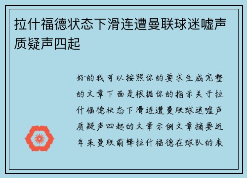 拉什福德状态下滑连遭曼联球迷嘘声质疑声四起