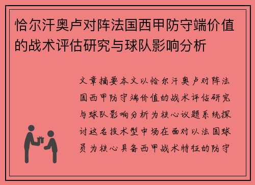 恰尔汗奥卢对阵法国西甲防守端价值的战术评估研究与球队影响分析