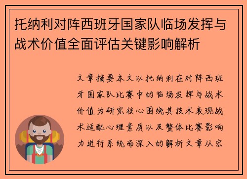托纳利对阵西班牙国家队临场发挥与战术价值全面评估关键影响解析