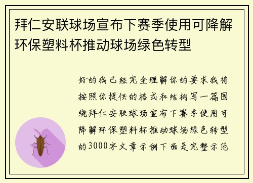 拜仁安联球场宣布下赛季使用可降解环保塑料杯推动球场绿色转型 拜仁安联球场宣布下赛季使用可降解环保塑料杯推动球场绿色转型