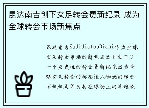 昆达南吉创下女足转会费新纪录 成为全球转会市场新焦点