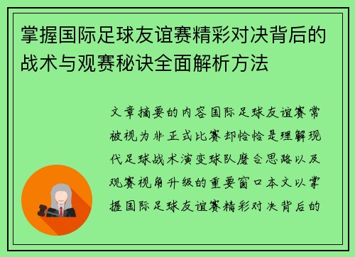 掌握国际足球友谊赛精彩对决背后的战术与观赛秘诀全面解析方法
