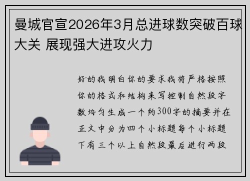 曼城官宣2026年3月总进球数突破百球大关 展现强大进攻火力 曼城官宣2026年3月总进球数突破百球大关 展现强大进攻火力