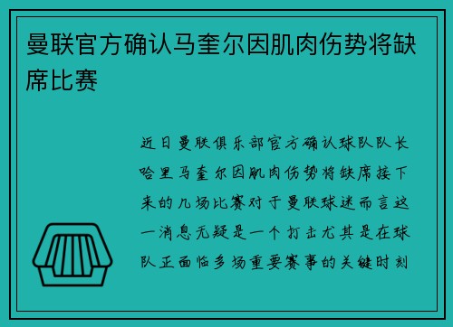 曼联官方确认马奎尔因肌肉伤势将缺席比赛 曼联官方确认马奎尔因肌肉伤势将缺席比赛