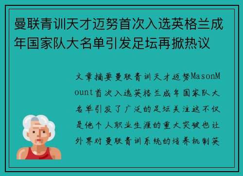 曼联青训天才迈努首次入选英格兰成年国家队大名单引发足坛再掀热议 曼联青训天才迈努首次入选英格兰成年国家队大名单引发足坛再掀热议