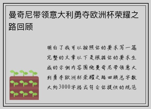 曼奇尼带领意大利勇夺欧洲杯荣耀之路回顾 曼奇尼带领意大利勇夺欧洲杯荣耀之路回顾