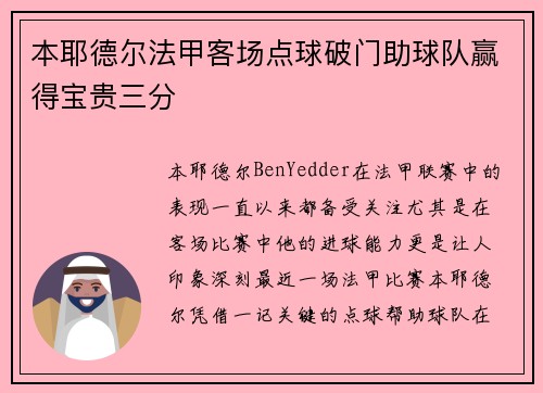 本耶德尔法甲客场点球破门助球队赢得宝贵三分 本耶德尔法甲客场点球破门助球队赢得宝贵三分