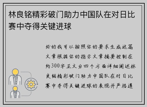 林良铭精彩破门助力中国队在对日比赛中夺得关键进球 林良铭精彩破门助力中国队在对日比赛中夺得关键进球