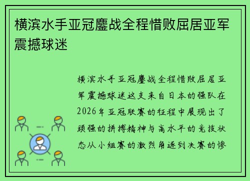 横滨水手亚冠鏖战全程惜败屈居亚军震撼球迷 横滨水手亚冠鏖战全程惜败屈居亚军震撼球迷