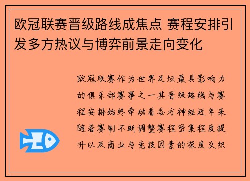欧冠联赛晋级路线成焦点 赛程安排引发多方热议与博弈前景走向变化