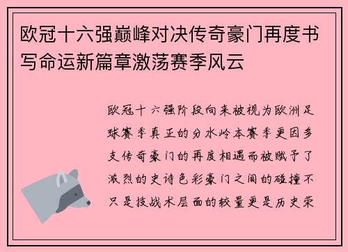 欧冠十六强巅峰对决传奇豪门再度书写命运新篇章激荡赛季风云