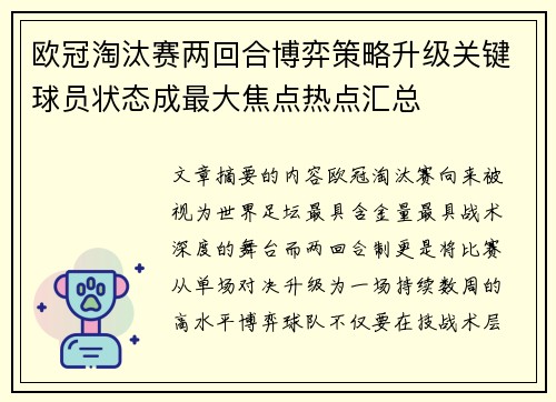 欧冠淘汰赛两回合博弈策略升级关键球员状态成最大焦点热点汇总