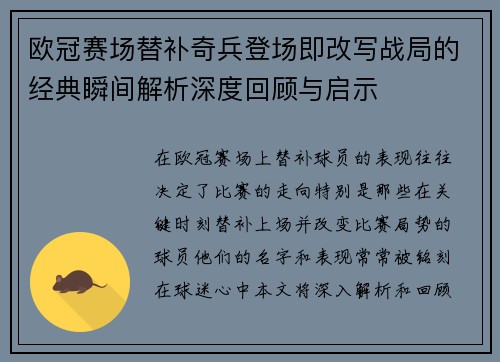 欧冠赛场替补奇兵登场即改写战局的经典瞬间解析深度回顾与启示 欧冠赛场替补奇兵登场即改写战局的经典瞬间解析深度回顾与启示