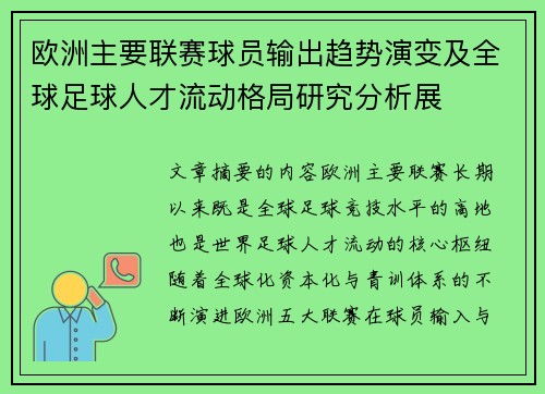 欧洲主要联赛球员输出趋势演变及全球足球人才流动格局研究分析展 欧洲主要联赛球员输出趋势演变及全球足球人才流动格局研究分析展