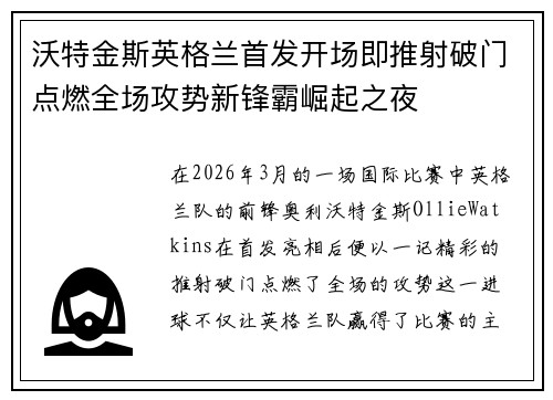 沃特金斯英格兰首发开场即推射破门点燃全场攻势新锋霸崛起之夜 沃特金斯英格兰首发开场即推射破门点燃全场攻势新锋霸崛起之夜
