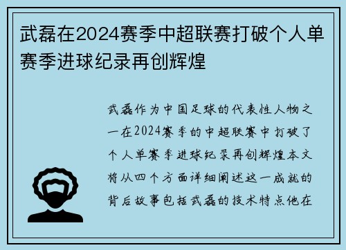 武磊在2024赛季中超联赛打破个人单赛季进球纪录再创辉煌 武磊在2024赛季中超联赛打破个人单赛季进球纪录再创辉煌