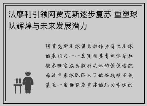 法廖利引领阿贾克斯逐步复苏 重塑球队辉煌与未来发展潜力 法廖利引领阿贾克斯逐步复苏 重塑球队辉煌与未来发展潜力