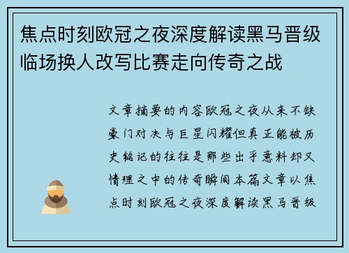 焦点时刻欧冠之夜深度解读黑马晋级临场换人改写比赛走向传奇之战 焦点时刻欧冠之夜深度解读黑马晋级临场换人改写比赛走向传奇之战