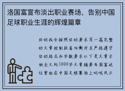 洛国富宣布淡出职业赛场,告别中国足球职业生涯的辉煌篇章 洛国富宣布淡出职业赛场,告别中国足球职业生涯的辉煌篇章