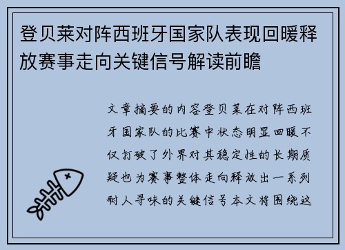 登贝莱对阵西班牙国家队表现回暖释放赛事走向关键信号解读前瞻 登贝莱对阵西班牙国家队表现回暖释放赛事走向关键信号解读前瞻