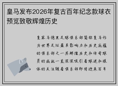 皇马发布2026年复古百年纪念款球衣预览致敬辉煌历史 皇马发布2026年复古百年纪念款球衣预览致敬辉煌历史