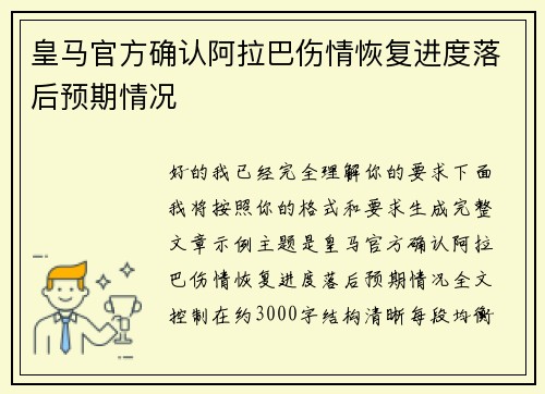 皇马官方确认阿拉巴伤情恢复进度落后预期情况 皇马官方确认阿拉巴伤情恢复进度落后预期情况