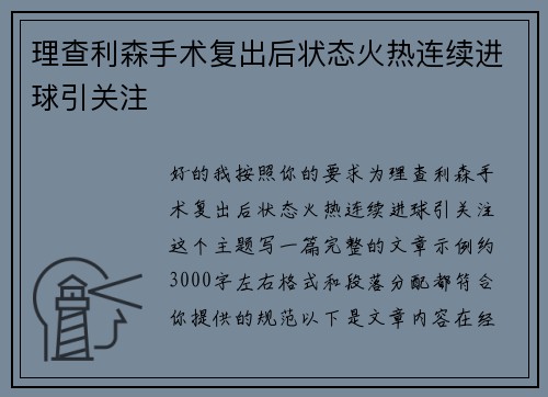 理查利森手术复出后状态火热连续进球引关注 理查利森手术复出后状态火热连续进球引关注