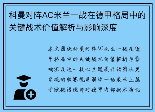 科曼对阵AC米兰一战在德甲格局中的关键战术价值解析与影响深度