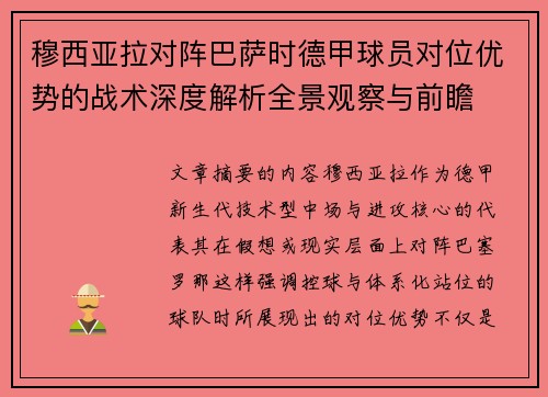 穆西亚拉对阵巴萨时德甲球员对位优势的战术深度解析全景观察与前瞻