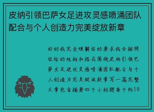 皮纳引领巴萨女足进攻灵感喷涌团队配合与个人创造力完美绽放新章 皮纳引领巴萨女足进攻灵感喷涌团队配合与个人创造力完美绽放新章