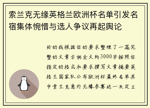 索兰克无缘英格兰欧洲杯名单引发名宿集体惋惜与选人争议再起舆论