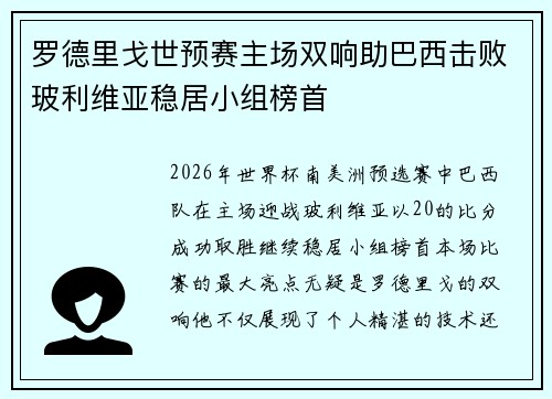 罗德里戈世预赛主场双响助巴西击败玻利维亚稳居小组榜首 罗德里戈世预赛主场双响助巴西击败玻利维亚稳居小组榜首