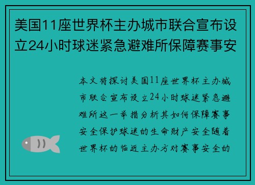 美国11座世界杯主办城市联合宣布设立24小时球迷紧急避难所保障赛事安全 美国11座世界杯主办城市联合宣布设立24小时球迷紧急避难所保障赛事安全