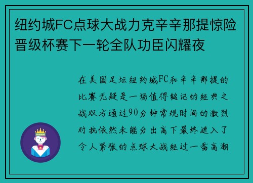 纽约城FC点球大战力克辛辛那提惊险晋级杯赛下一轮全队功臣闪耀夜