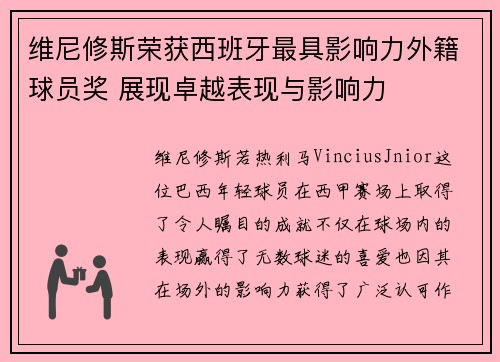 维尼修斯荣获西班牙最具影响力外籍球员奖 展现卓越表现与影响力