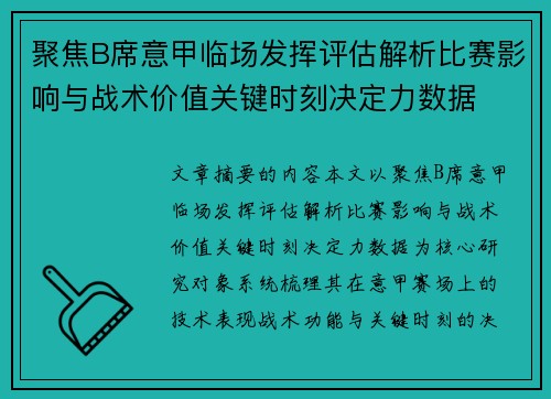 聚焦B席意甲临场发挥评估解析比赛影响与战术价值关键时刻决定力数据 聚焦B席意甲临场发挥评估解析比赛影响与战术价值关键时刻决定力数据