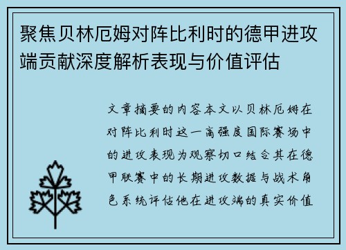 聚焦贝林厄姆对阵比利时的德甲进攻端贡献深度解析表现与价值评估 聚焦贝林厄姆对阵比利时的德甲进攻端贡献深度解析表现与价值评估