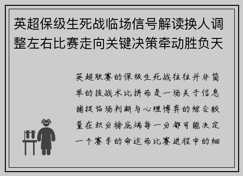 英超保级生死战临场信号解读换人调整左右比赛走向关键决策牵动胜负天平