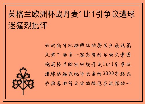 英格兰欧洲杯战丹麦1比1引争议遭球迷猛烈批评